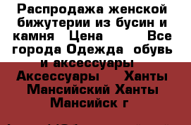 Распродажа женской бижутерии из бусин и камня › Цена ­ 250 - Все города Одежда, обувь и аксессуары » Аксессуары   . Ханты-Мансийский,Ханты-Мансийск г.